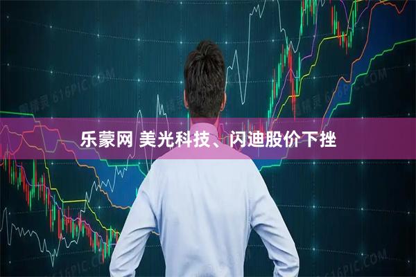 乐蒙网 美光科技、闪迪股价下挫