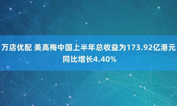万店优配 美高梅中国上半年总收益为173.92亿港元 同比增长4.40%
